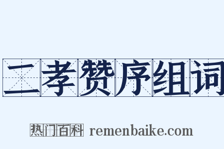 二孝赞序组词是什么意思的图片